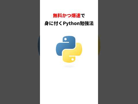無料かつ爆速で身につくPython勉強法 #python #chatgpt #入門